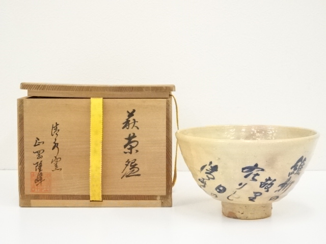 道具 ] - 道具 萩焼 清水窯 正岡隆峰造 茶碗（共箱） | ネットショップ